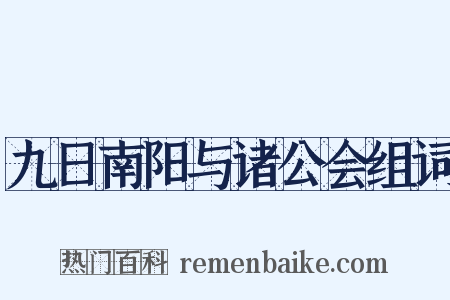 九日南阳与诸公会组词是什么意思的图片